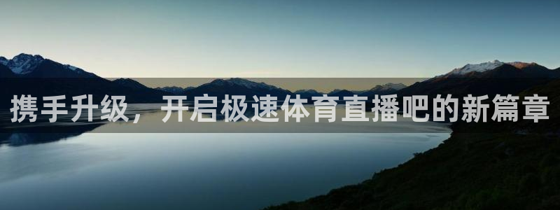 nba绿茵直播：携手升级，开启极速体育直播吧的新篇章