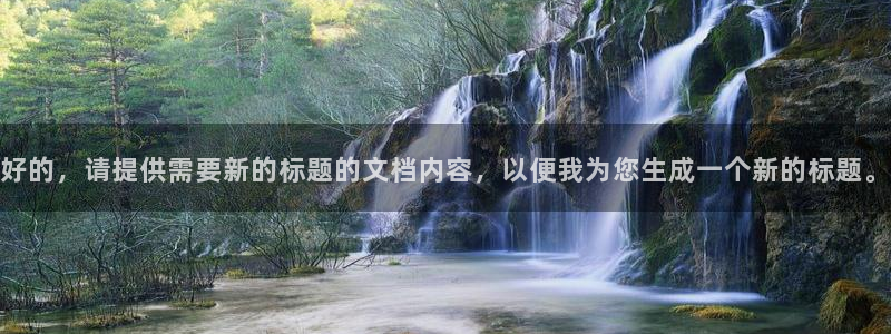 绿茵体育免费直播入口：好的，请提供需要新的标题的文档内容，以便我为您生成一个新的标题。