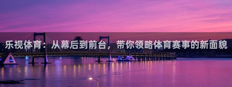 足球之绿茵球王：乐视体育：从幕后到前台，带你领略体育赛事的新面貌