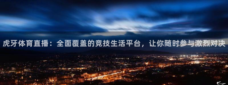 绿茵直播免费看球直播：虎牙体育直播：全面覆盖的竞技生活平台，让你随时参与激烈对决