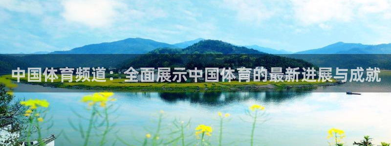 绿茵直播体育：中国体育频道：全面展示中国体育的最新进展与成就